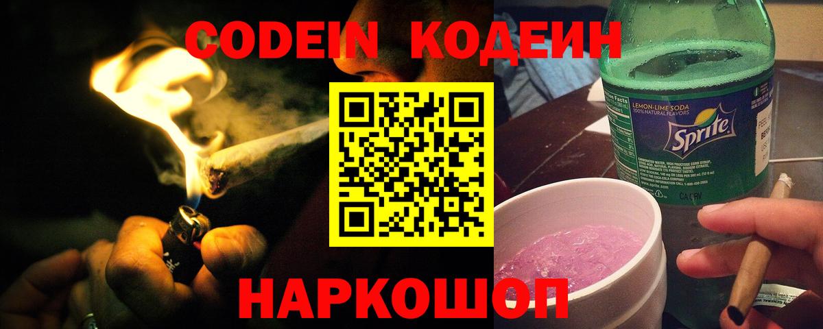 Codein Purple Drank  Вход с VPN  Codein напиток Lean (лин)  Обь 